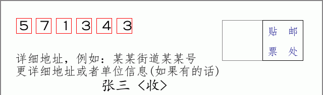 邮编571343信封格式