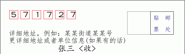 邮编571727信封格式