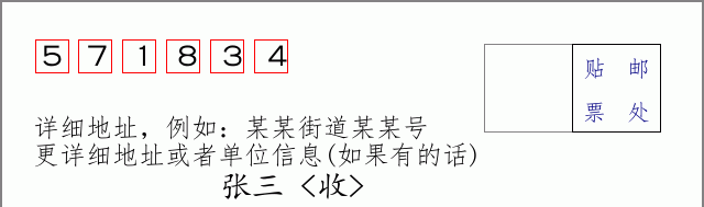 邮编571834信封格式