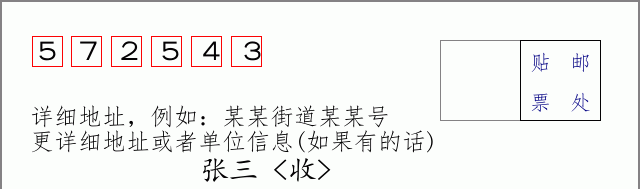 邮编572543信封格式