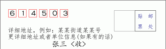 邮编614503信封格式