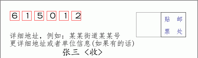 邮编615012信封格式