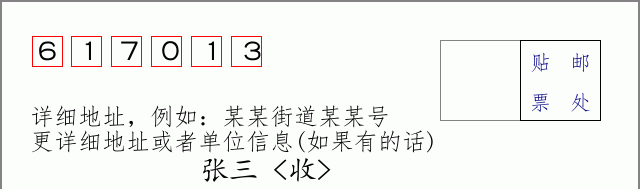 邮编617013信封格式