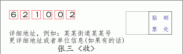 邮编621002信封格式