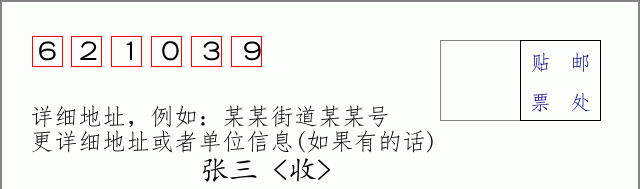 邮编621039信封格式