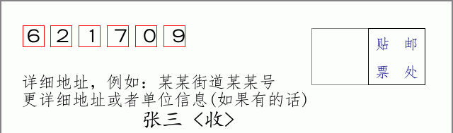 邮编621709信封格式