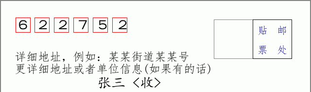 邮编622752信封格式