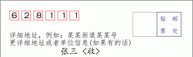 邮编628111信封格式