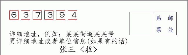 邮编637394信封格式