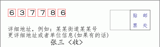 邮编637786信封格式