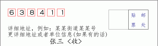 邮编638411信封格式