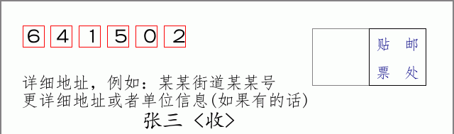 邮编641502信封格式
