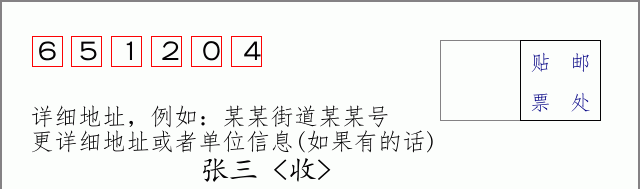 邮编651204信封格式