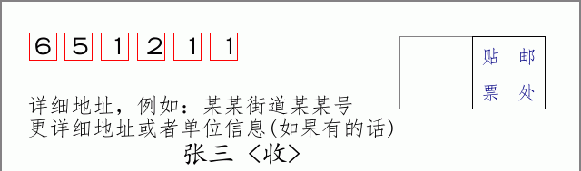 邮编651211信封格式