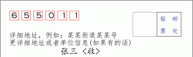 邮编655011信封格式