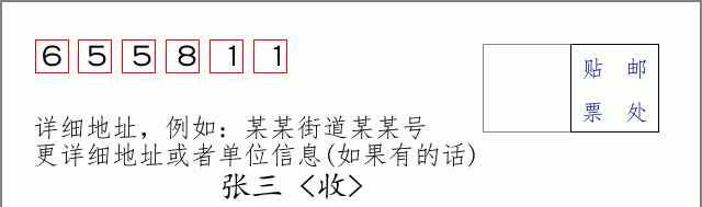 邮编655811信封格式