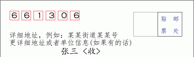 邮编661306信封格式