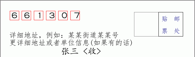 邮编661307信封格式
