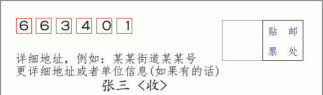 邮编663401信封格式