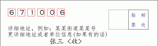 邮编671006信封格式