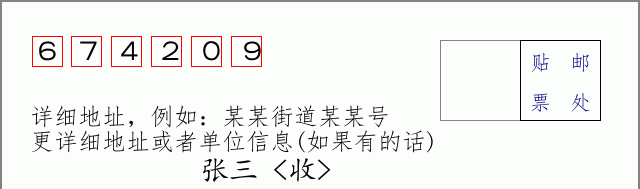 邮编674209信封格式