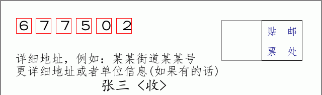 邮编677502信封格式