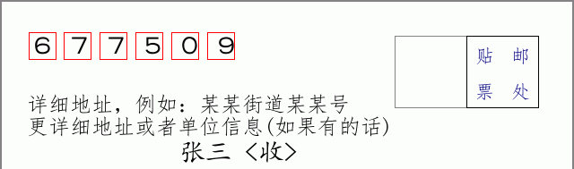 邮编677509信封格式
