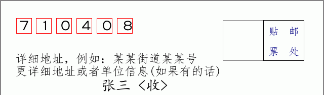 邮编710408信封格式