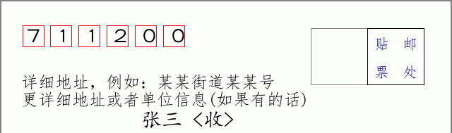 淳化邮编711200信封格式