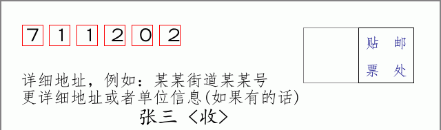 邮编711202信封格式
