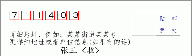 邮编711403信封格式