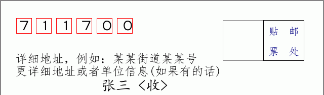富平邮编711700信封格式