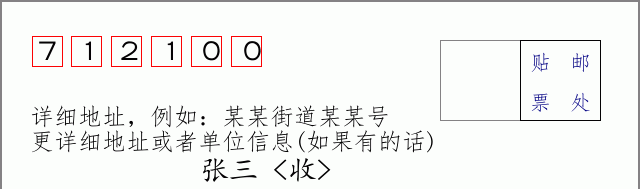 杨凌邮编712100信封格式