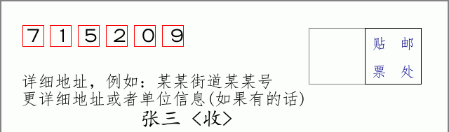 邮编715209信封格式