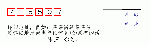 邮编715507信封格式