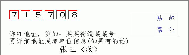 邮编715708信封格式