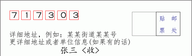 邮编717303信封格式