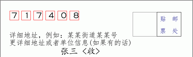 邮编717408信封格式