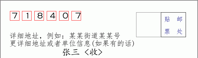 邮编718407信封格式