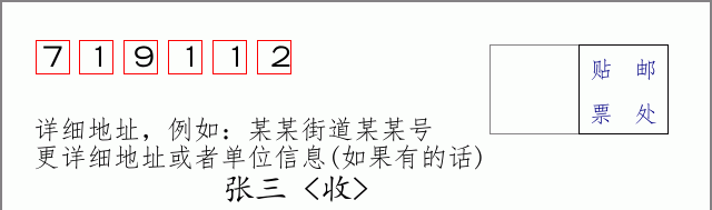 邮编719112信封格式