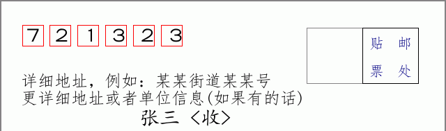 邮编721323信封格式