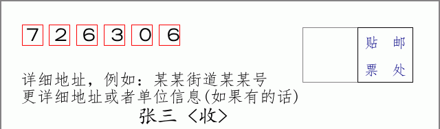 邮编726306信封格式