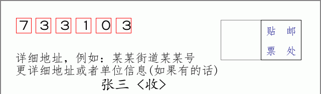 邮编733103信封格式