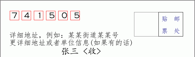 邮编741505信封格式