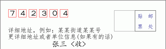 邮编742304信封格式