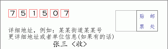 邮编751507信封格式