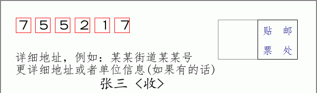 邮编755217信封格式