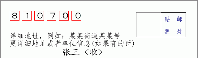 乐都邮编810700信封格式