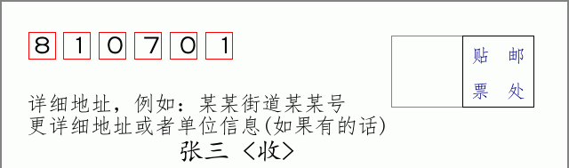 邮编810701信封格式