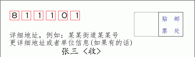 邮编811101信封格式